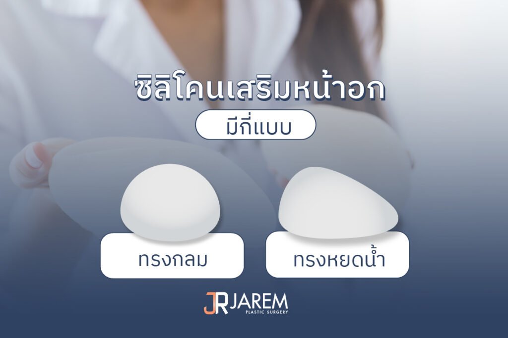 ซิลิโคนเสริมหน้าอกมีกี่แบบ