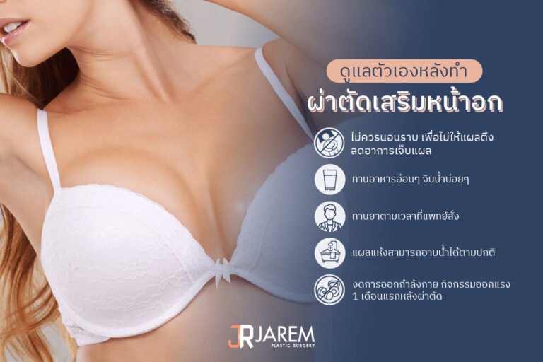 การดูแลหลังเสริมหน้าอก