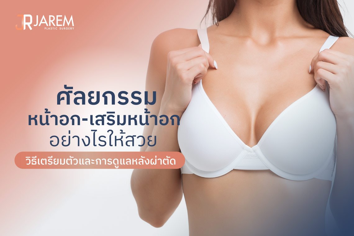 เสริมหน้าอก_ศัลยกรรมหน้าอก_คลินิกเสริมหน้าอก_ทำนม