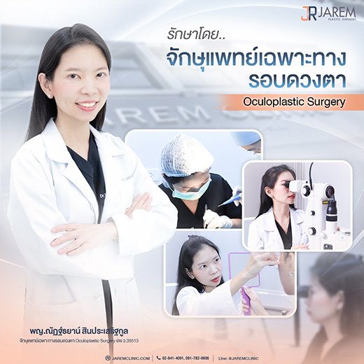 กล้ามเนื้อตาอ่อนแรง_แก้ไขกล้ามเนื้อตาอ่อนแรง_รักษากล้ามเนื้อตาอ่อนแรง_หมอยุ้ย_หมอดวงตา