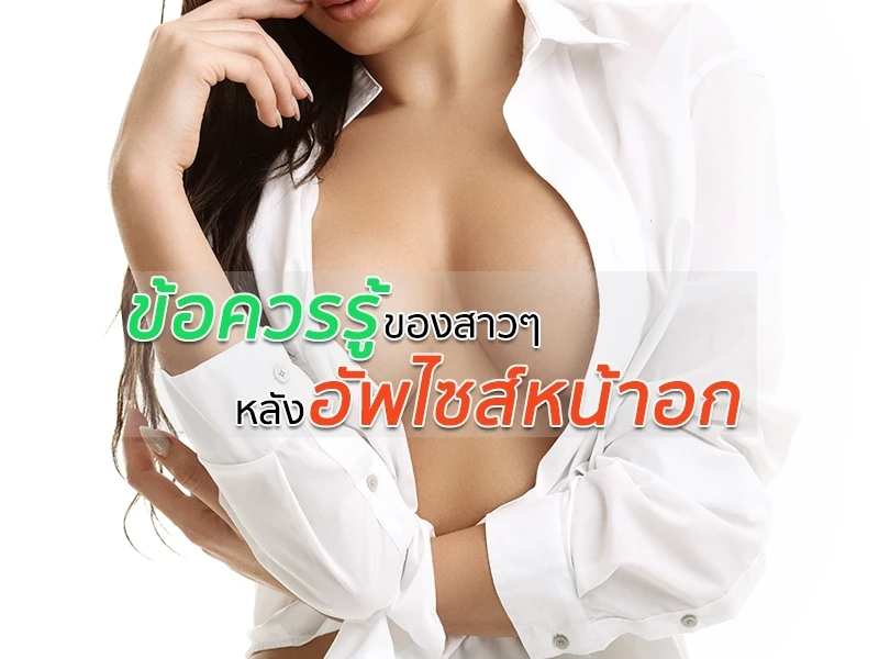 ปกบทความ ข้อควรรู้ของสาวๆ หลังอัพไซส์หน้าอก