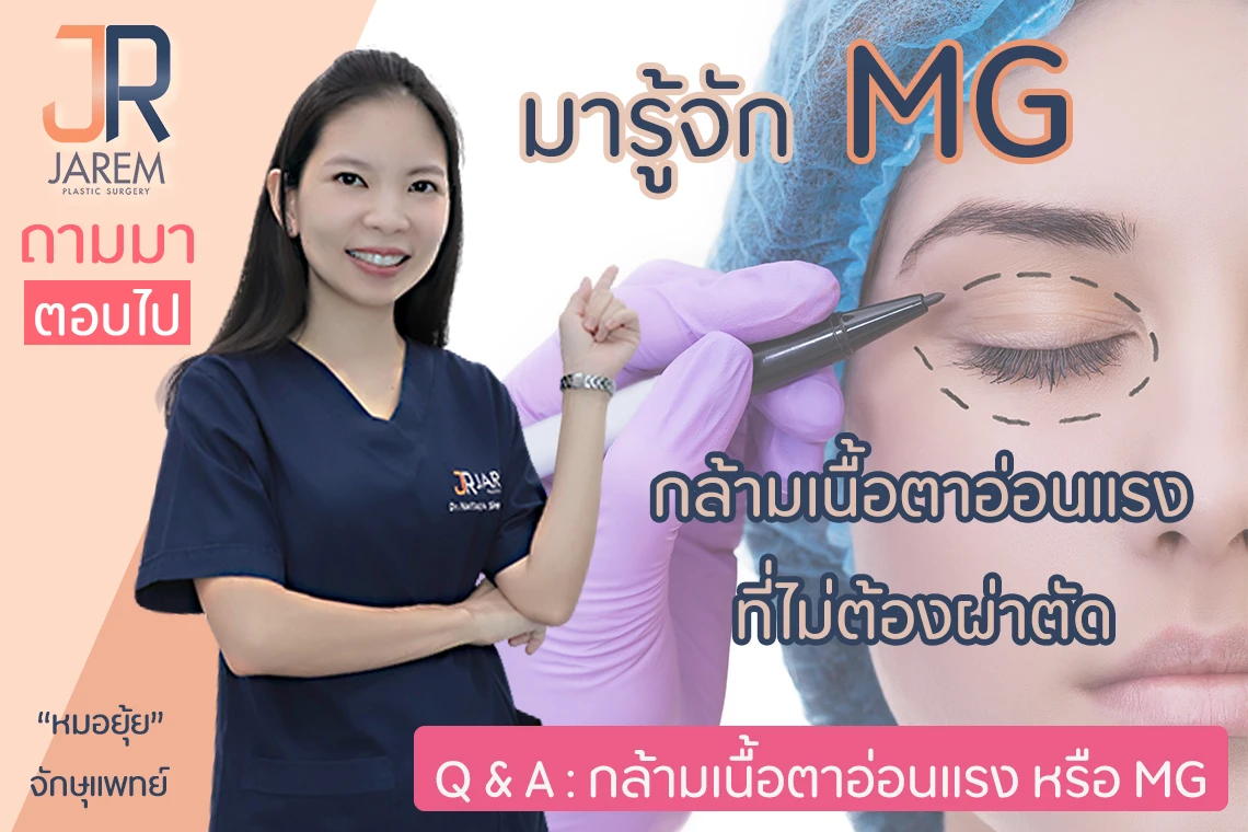ปกบทความ Myasthenia Gravis