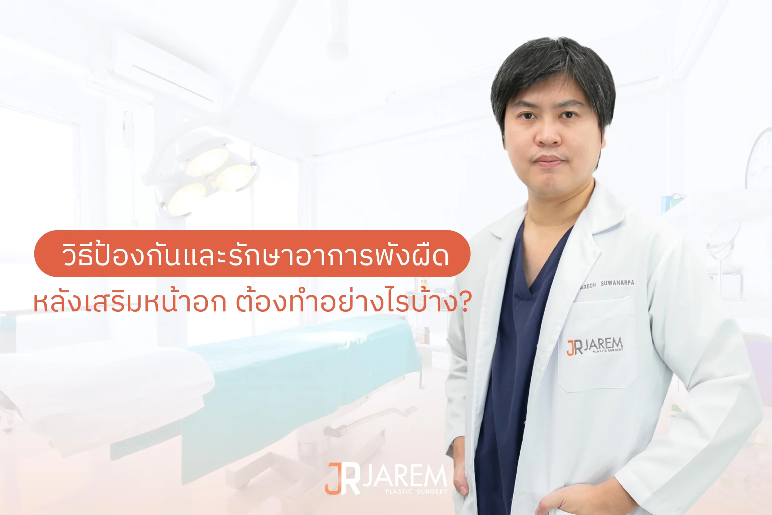 วิธีป้องกันและรักษาพังผืดเกาะซิลิโคนเสริมหน้าอก