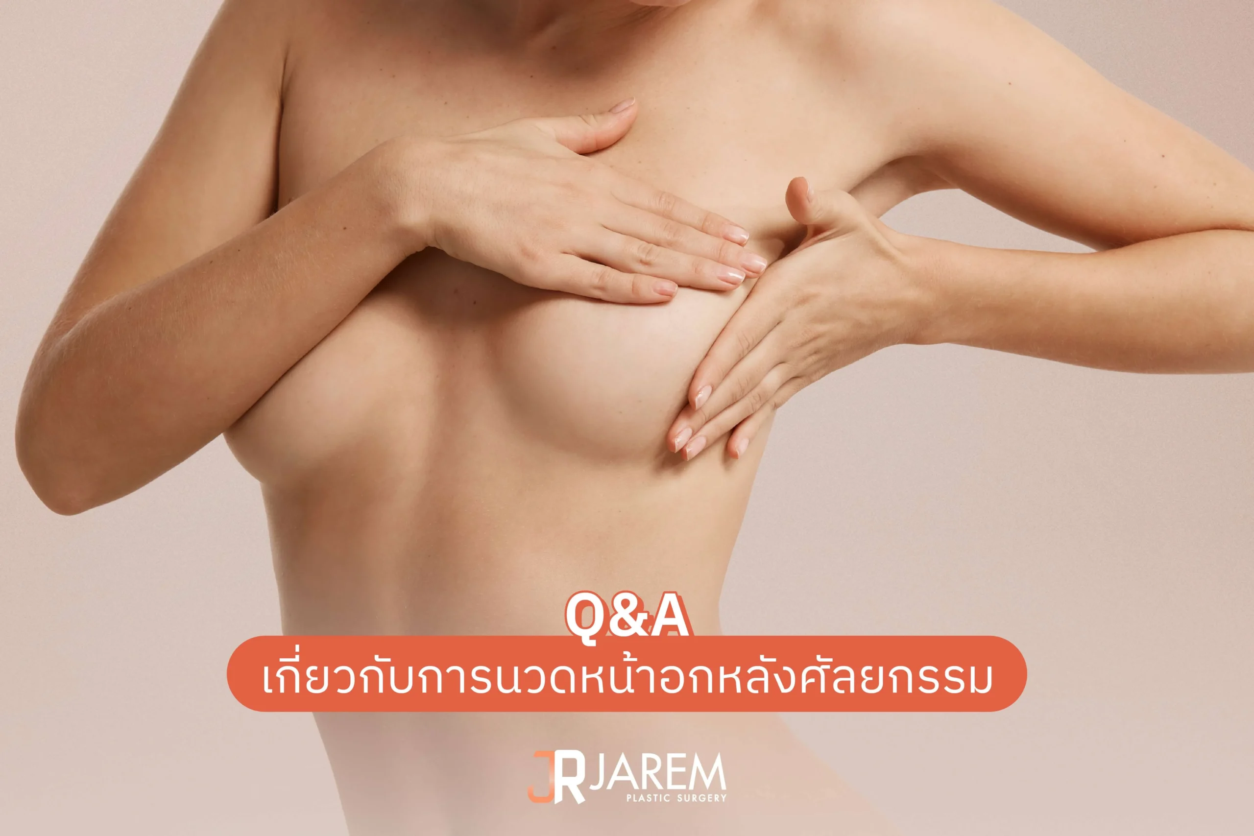 คำถาม-คำตอบเกี่ยวกับนวดหน้าอกหลังศัลยกรรม