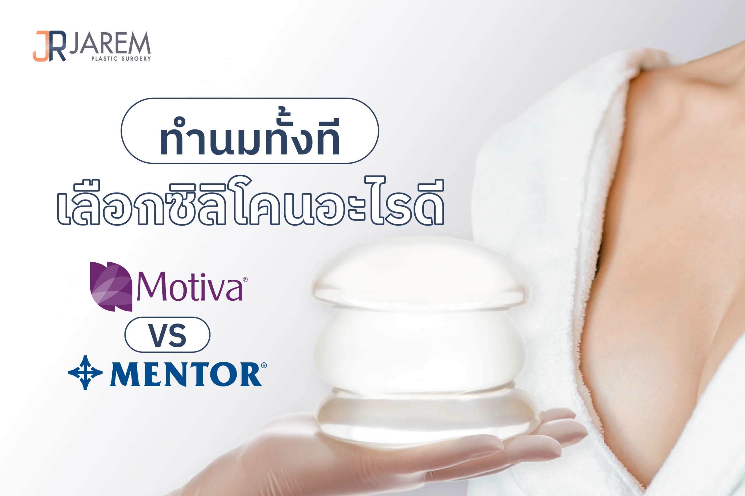 ปกบทความ ซิลิโคนเสริมหน้าอก Motiva กับ Mentor