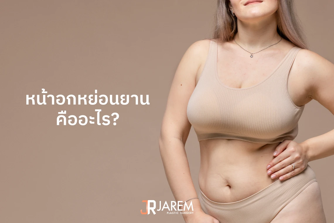 ยกกระชับทรวงอก หน้าอกหย่อนยาน Mastopexy