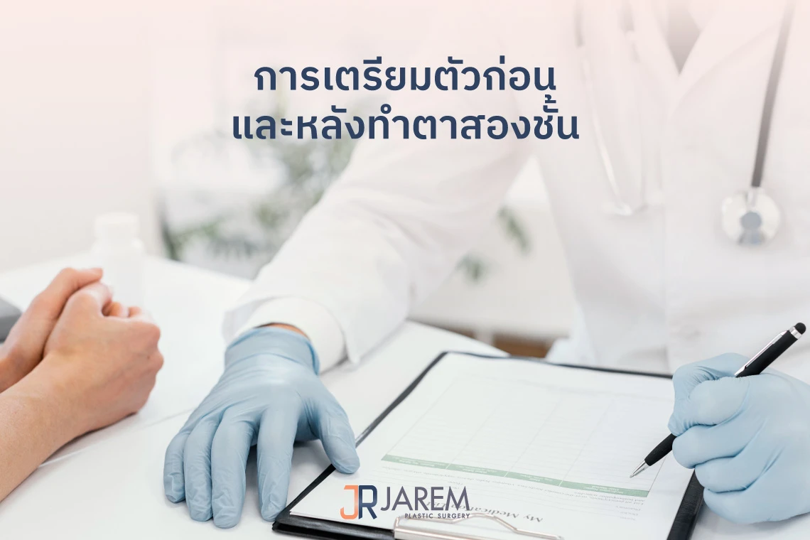 การเตรียมตัวก่อนและหลังทำตาสองชั้น