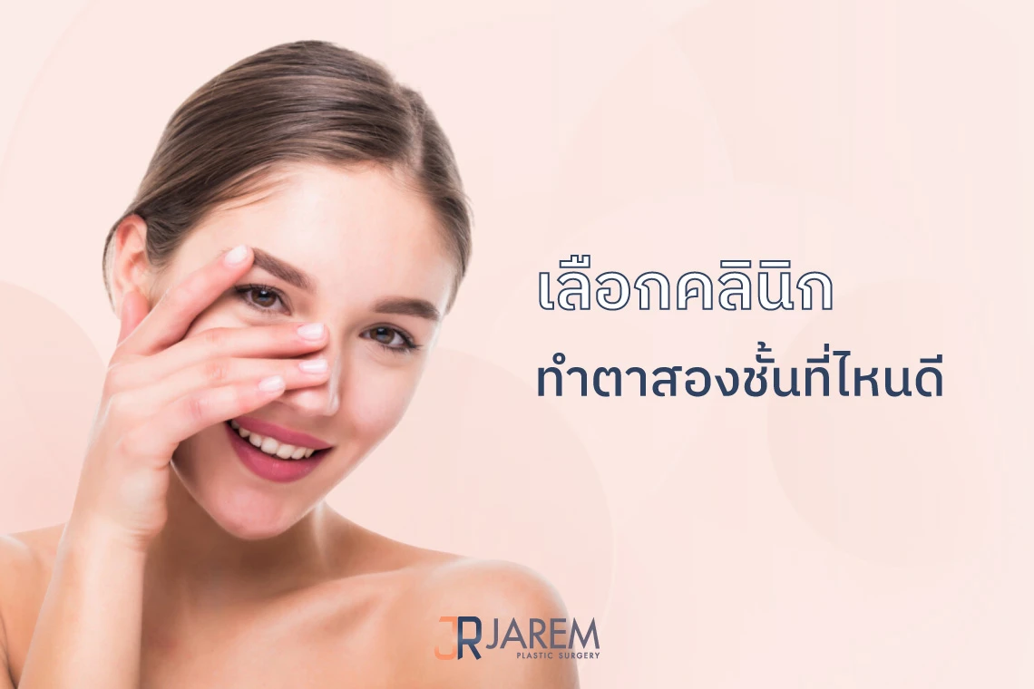 ทำตาสองชั้นที่ไหนดี