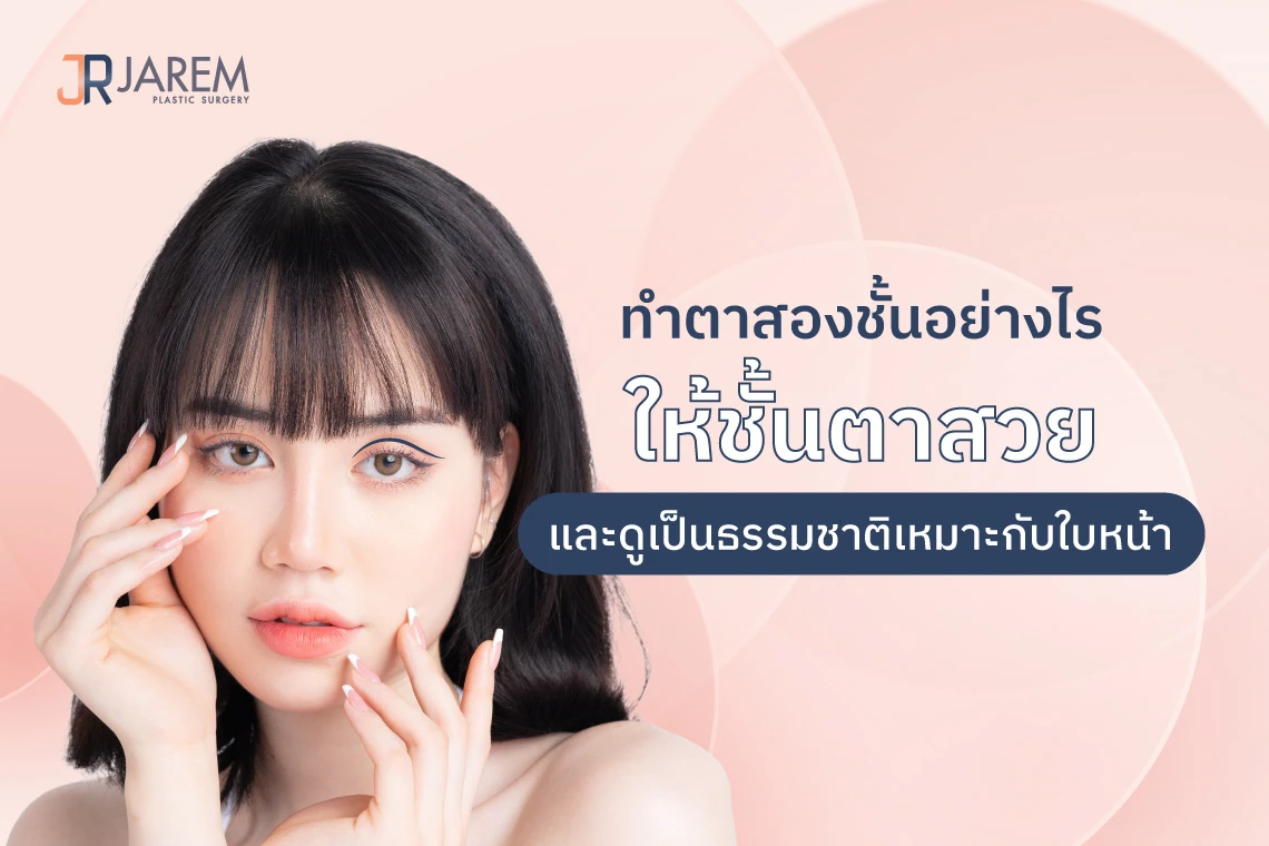 ทำตาสองชั้น