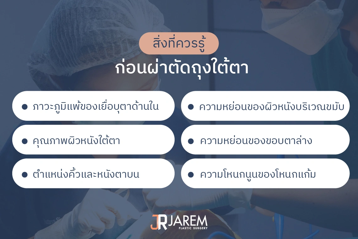 ข้อควรรู้ก่อนผ่าตัดถุงใต้ตา