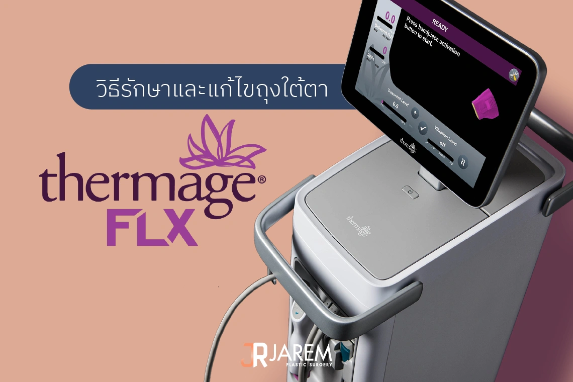 ใช้ Thermage แก้ถุงใต้ตา