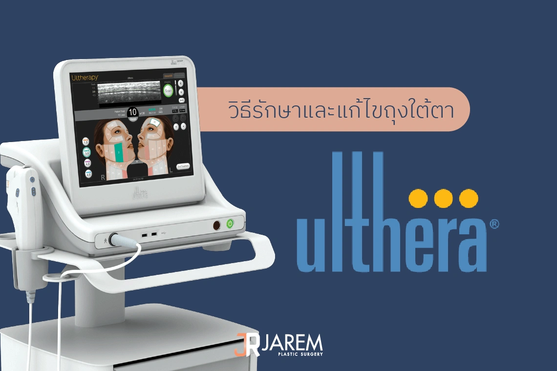 ใช้ Ulthera แก้ถุงใต้ตา