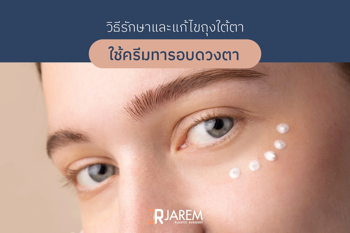 ครีมแก้ถุงใต้ตา