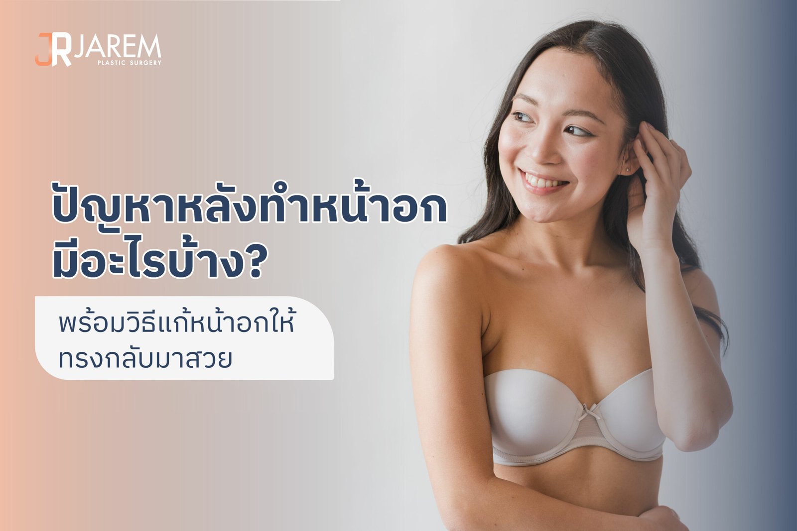 ปัญหาหลังทำหน้าอกมีอะไรบ้าง? พร้อมวิธีแก้หน้าอกให้ทรงกลับมาสวย