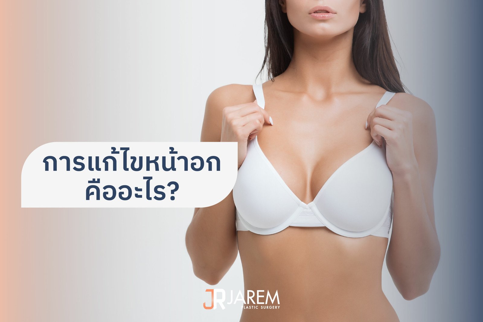 การแก้ไขหน้าอก คืออะไร