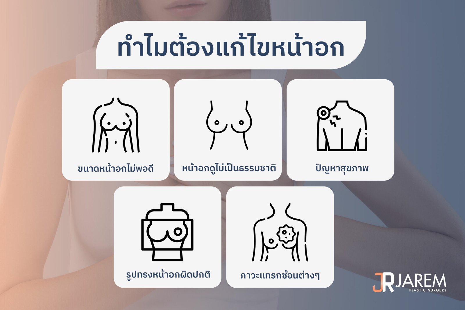 ทำไมต้องแก้ไขหน้าอก
