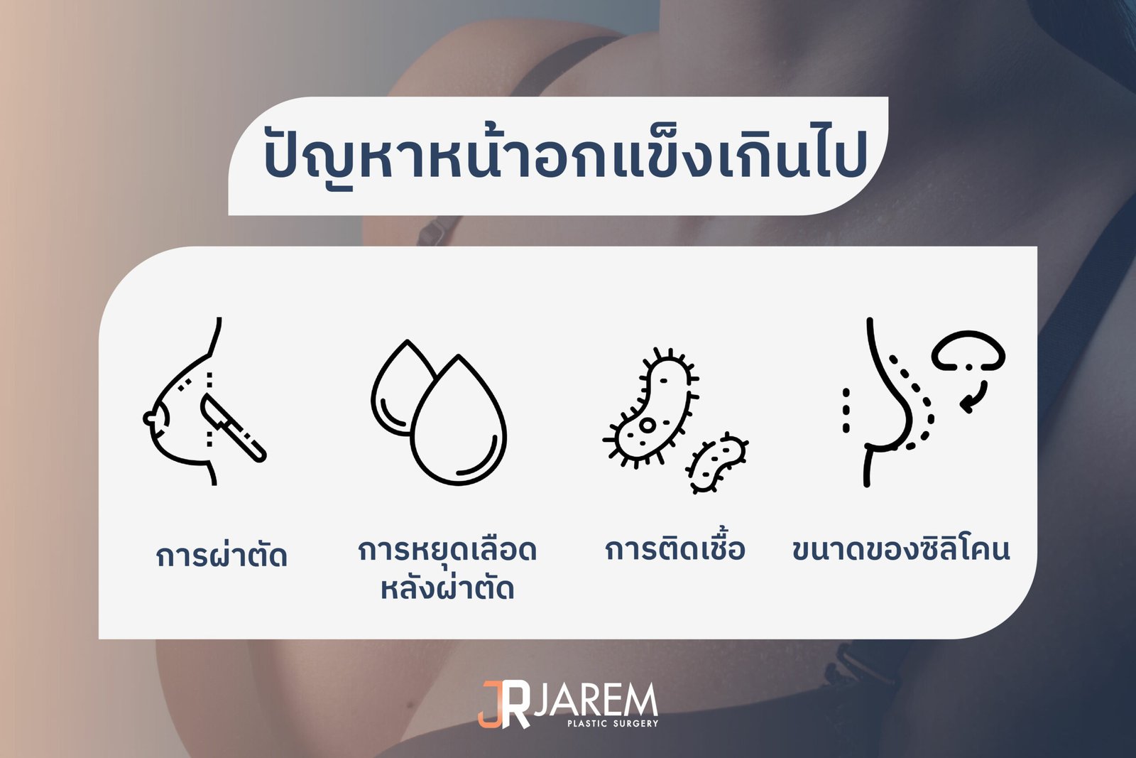 ปัญหาหน้าอกแข็งเกินไป