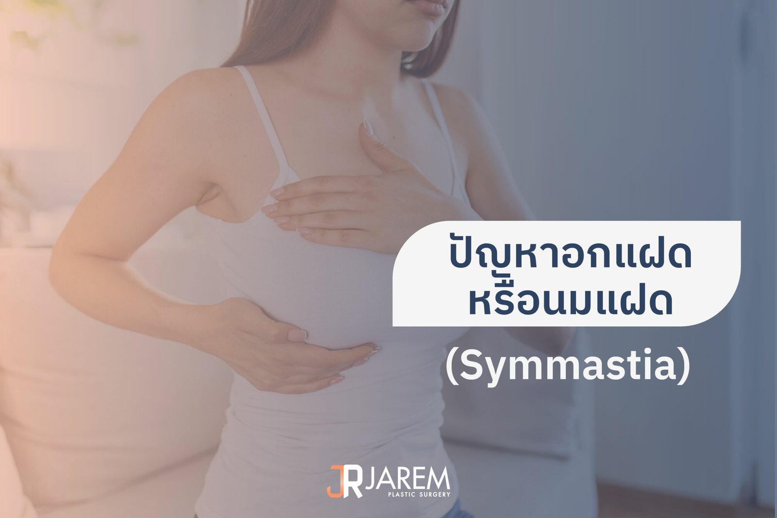 ปัญหาอกแฝดหรือนมแฝด