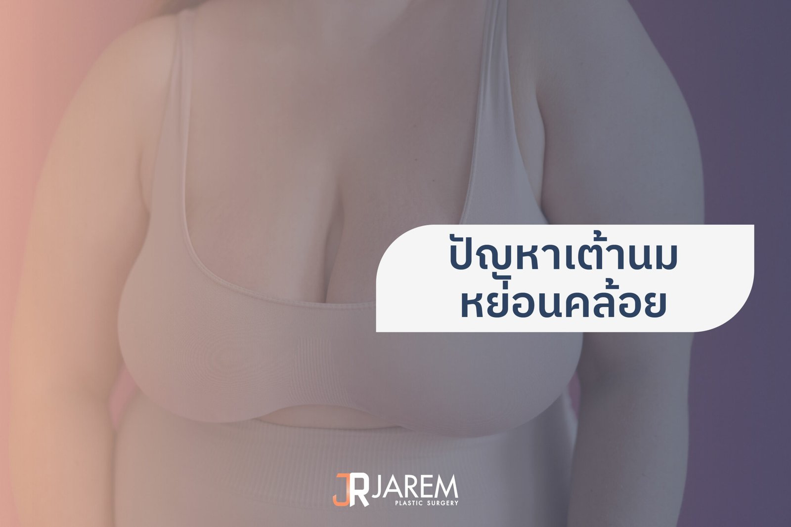 ปัญหาเต้านมหย่อนคล้อย