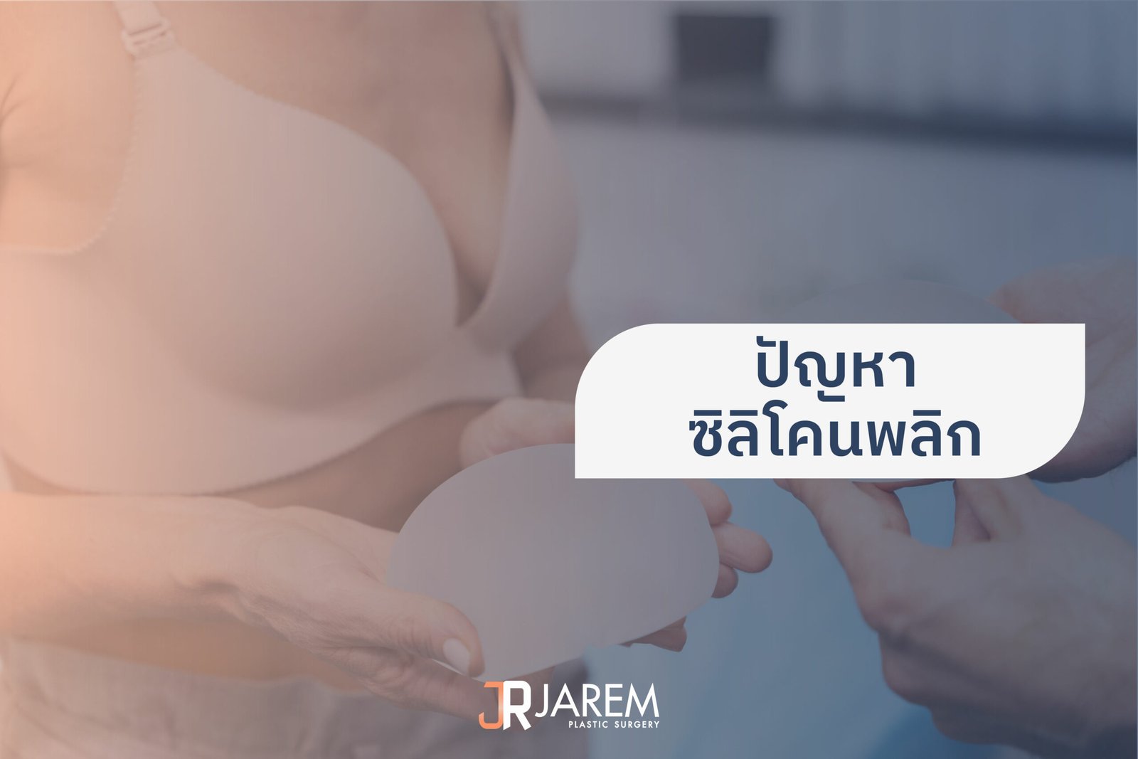 ปัญหาซิลิโคนพลิก