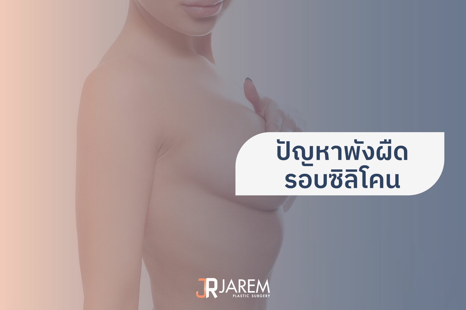ปัญหาพังผืดรอบซิลิโคน