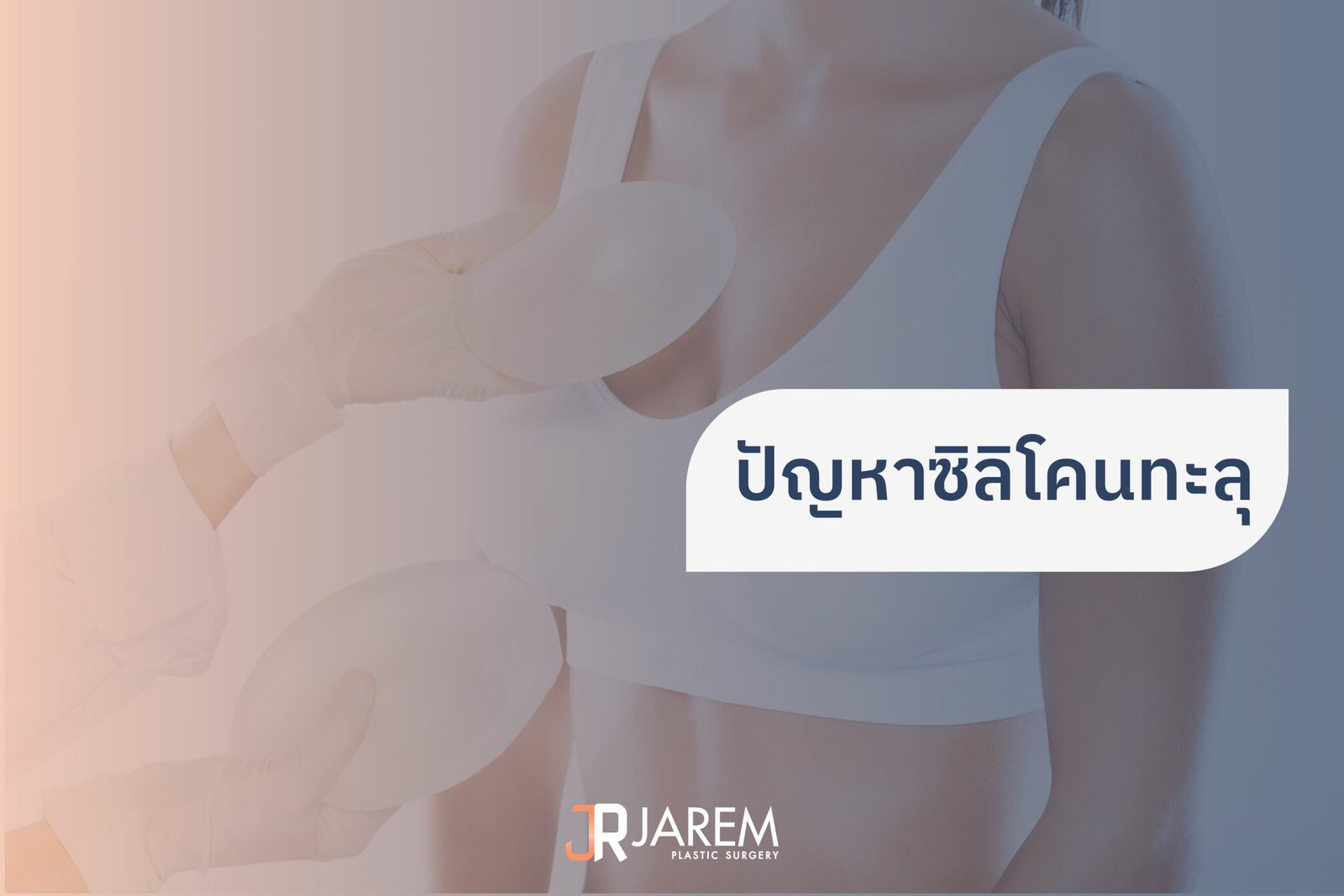ปัญหาซิลิโคนทะลุ