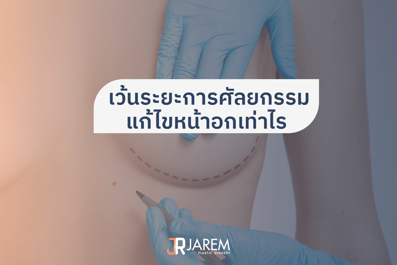 เว้นระยะการศัลยกรรมแก้ไขหน้าอกเท่าไร