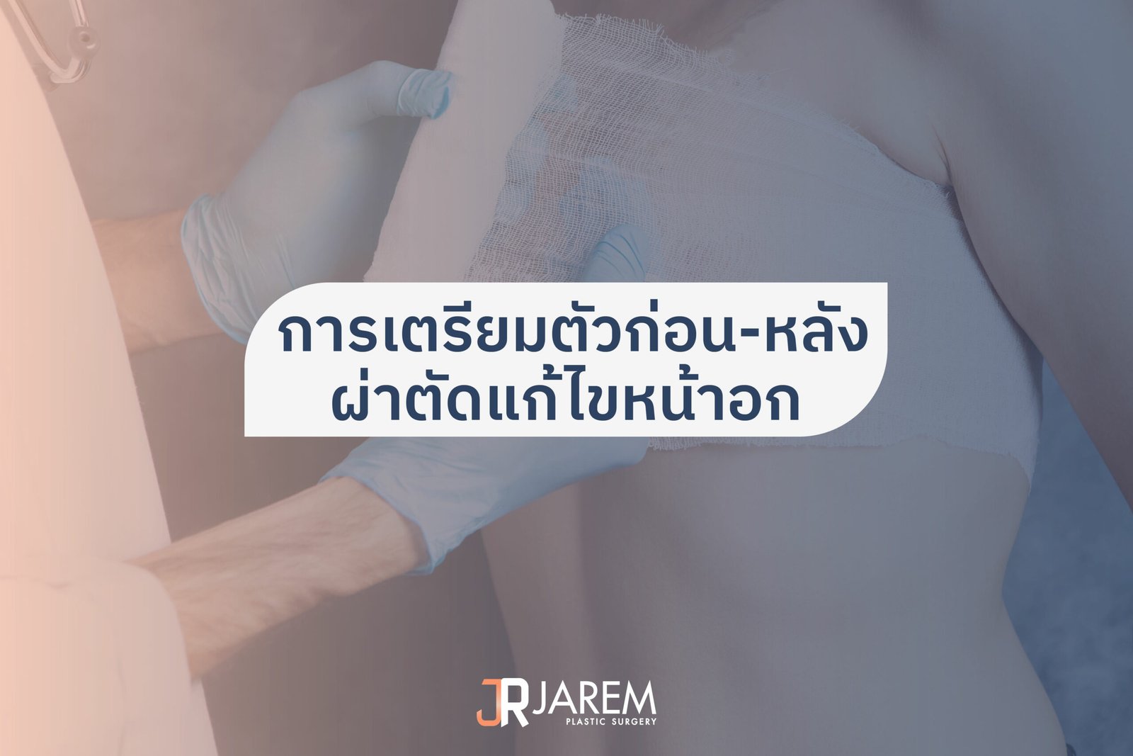 การเตรียมตัวก่อนผ่าตัดแก้ไขหน้าอก