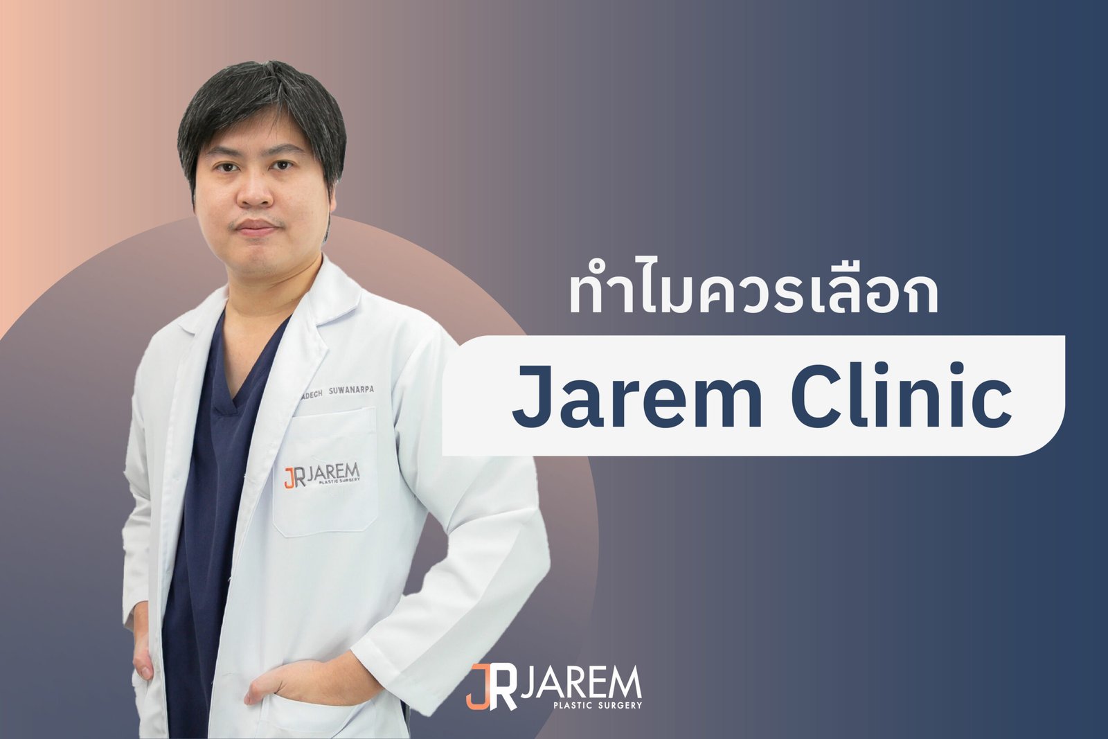แก้ไขหน้าอกราคาแพงไหม และควรทำที่ไหนดี? ทำไมควรเลือก Jarem Clinic