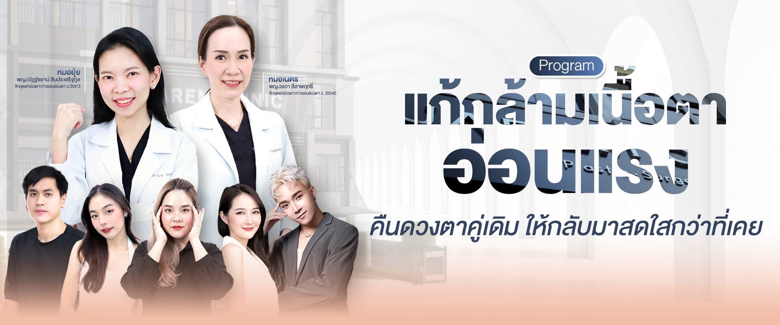 บริการ - กล้ามเนื้อตาอ่อนแรง
