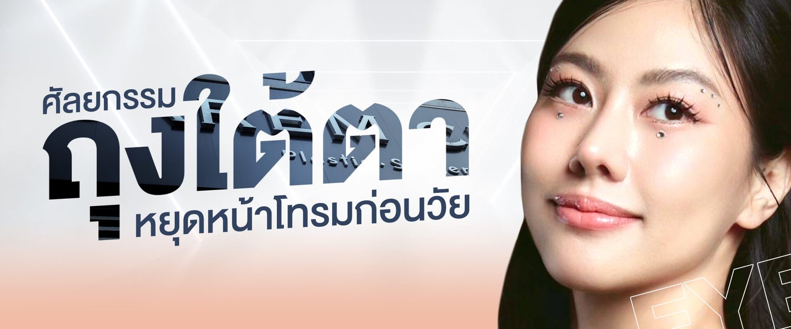 บริการ - ถุงใต้ตา