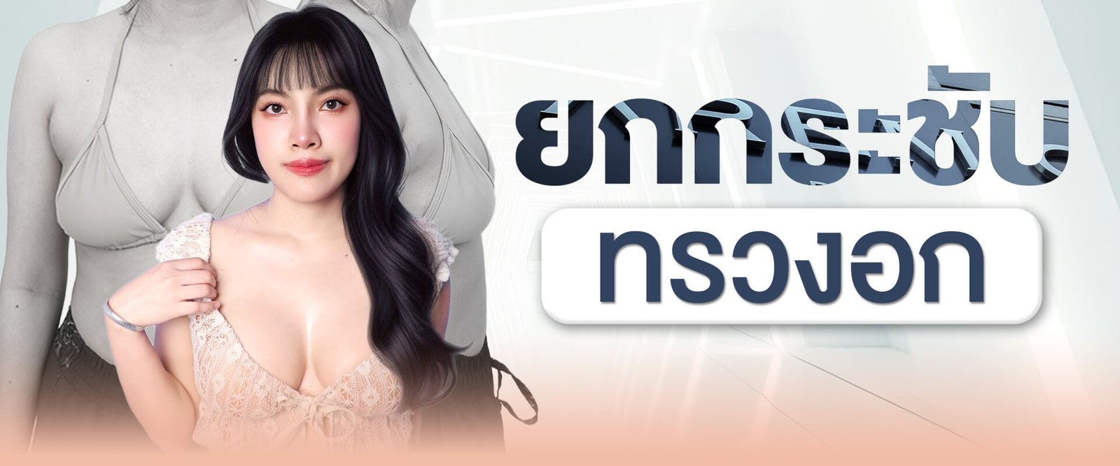 บริการ - ยกกระชับทรวงอก