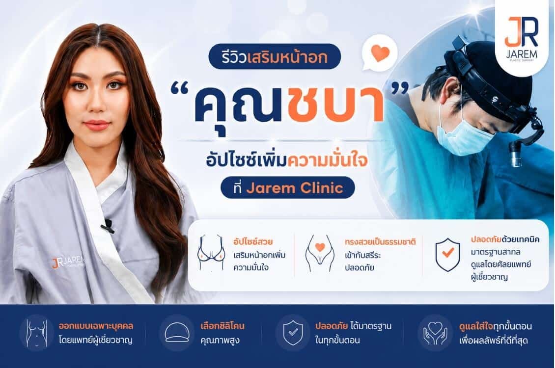 รีวิวเสริมหน้าอก “คุณชบา” Top 5 Miss Thailand World 2023 อัปไซซ์เพิ่มความมั่นใจ สไตล์นางงาม ที่ Jarem Clinic