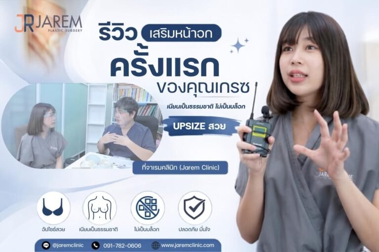 รีวิวเสริมหน้าอกครั้งแรกคุณเกรซ : Up Size สวย เนียนเป็นธรรมชาติ ไม่เป็นบล็อก พักฟื้นชิลกว่าที่คิด | Jarem Clinic