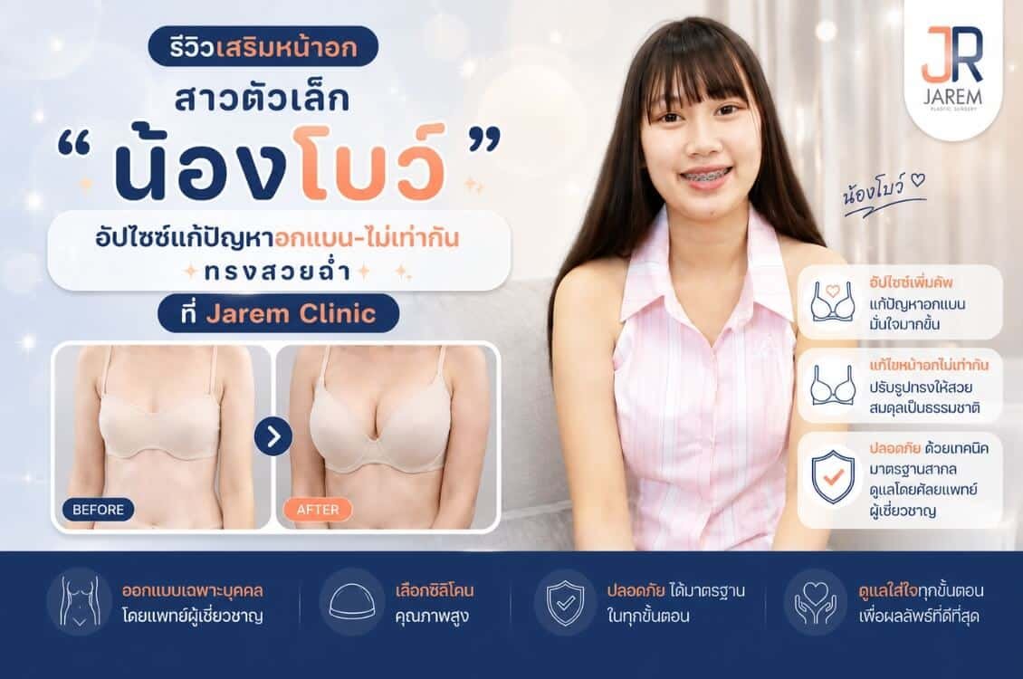 รีวิวเสริมหน้าอกสาวตัวเล็ก แก้หน้าอกไม่เท่ากัน ด้วย Mentor Xtra ที่ จาเรมคลินิก