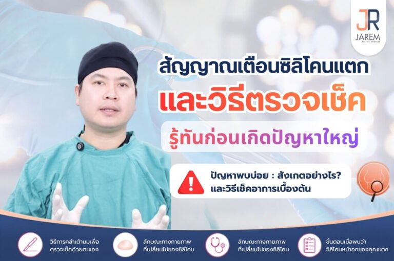 สัญญาณเตือนซิลิโคนหน้าอกแตก และวิธีตรวจเช็ค รู้ทันก่อนเกิดปัญหาใหญ่ | Jarem Clinic
