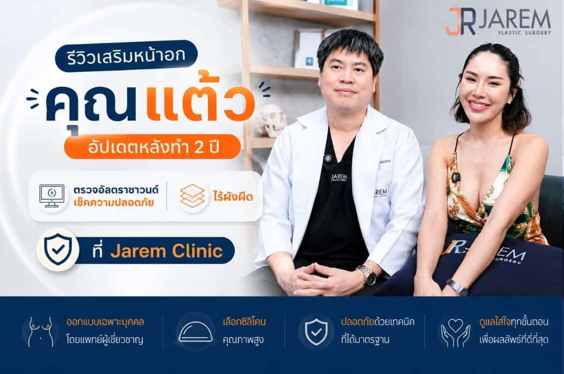 รีวิวเสริมหน้าอก 2 ปี “คุณแต้ว” ตรวจอัลตราซาวนด์เช็คซิลิโคน อกนิ่มสวย ไร้พังผืด ที่จาเรมคลินิก
