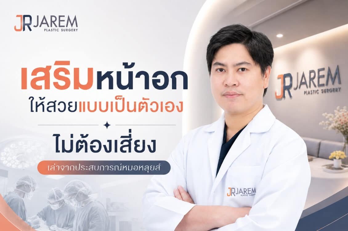 เสริมหน้าอกให้สวยแบบเป็นตัวเอง ไม่ต้องเสี่ยง เล่าจากประสบการณ์หมอหลุยส์